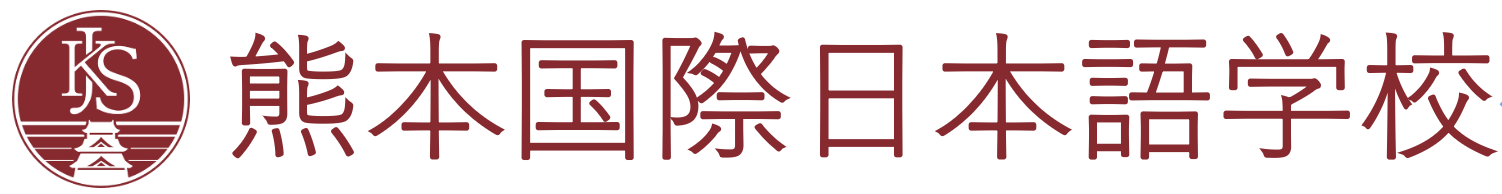 熊本国際学院